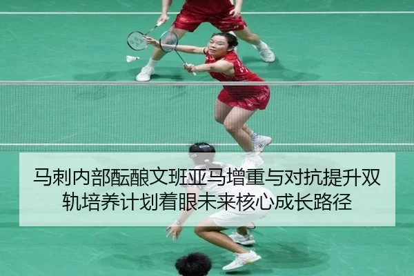 马刺内部酝酿文班亚马增重与对抗提升双轨培养计划着眼未来核心成长路径
