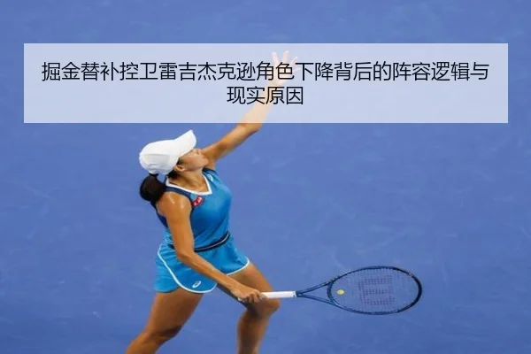 掘金替补控卫雷吉杰克逊角色下降背后的阵容逻辑与现实原因（kaiyun）