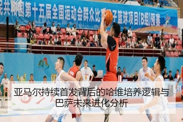 亚马尔持续首发背后的哈维培养逻辑与巴萨未来进化分析（kaiyun）