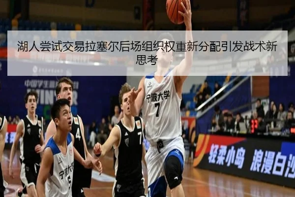 湖人尝试交易拉塞尔后场组织权重新分配引发战术新思考
