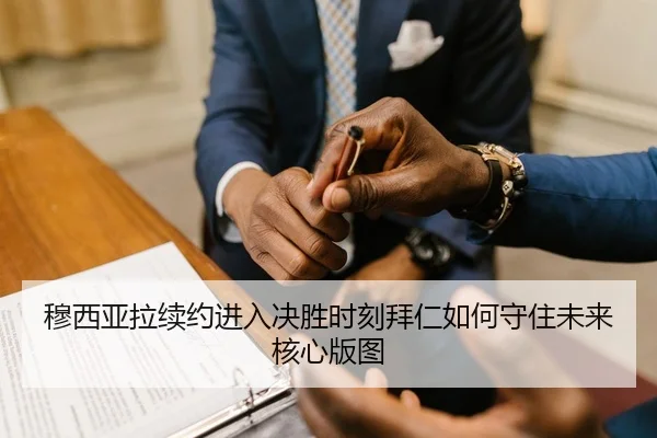 穆西亚拉续约进入决胜时刻拜仁如何守住未来核心版图 - kaiyun