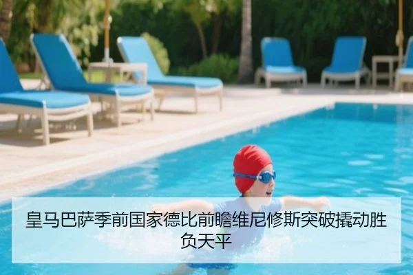 皇马巴萨季前国家德比前瞻维尼修斯突破撬动胜负天平 - kaiyun
